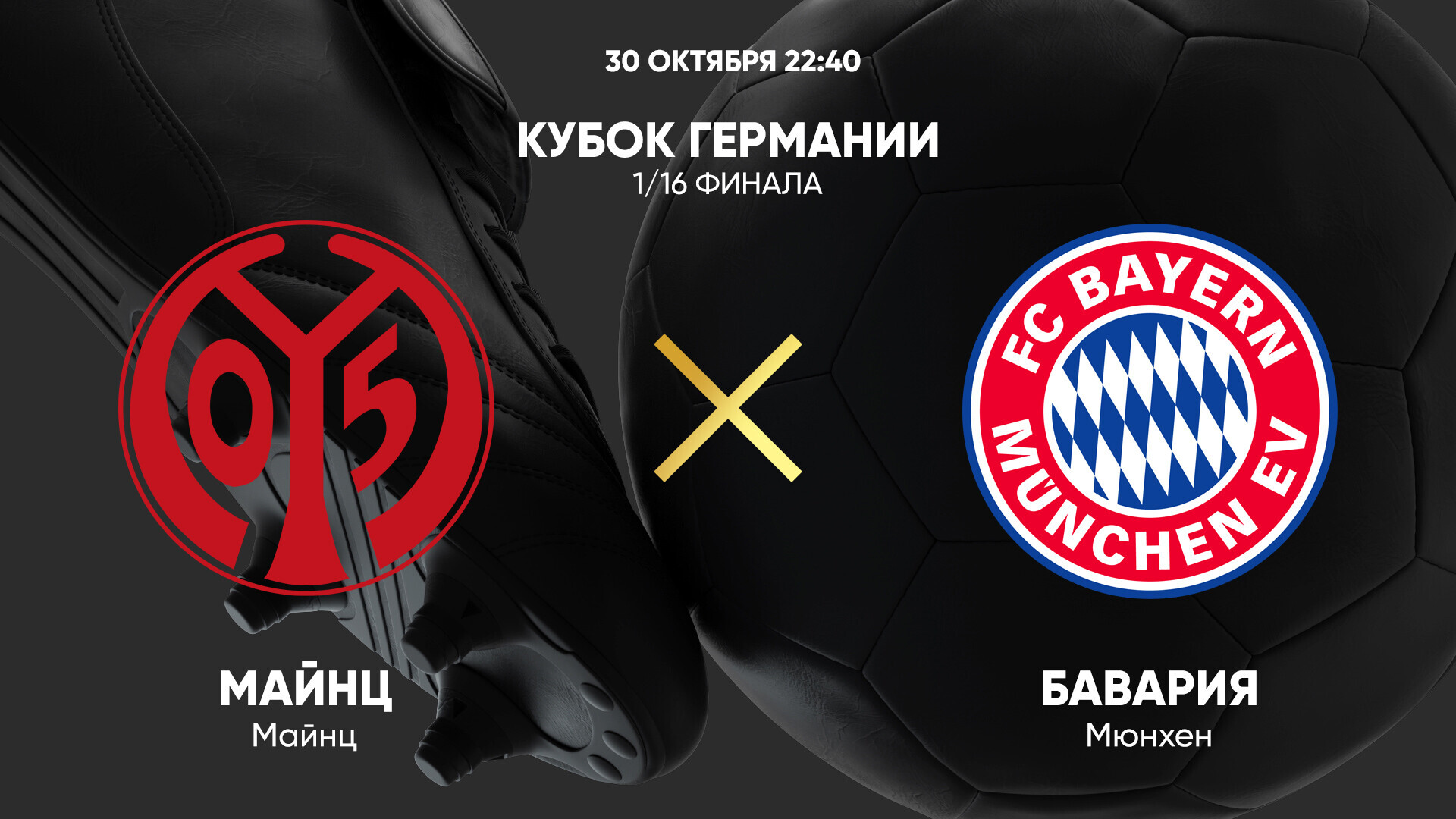 Майнц - Бавария (30.10.2024) | Кубок Германии 2024/25