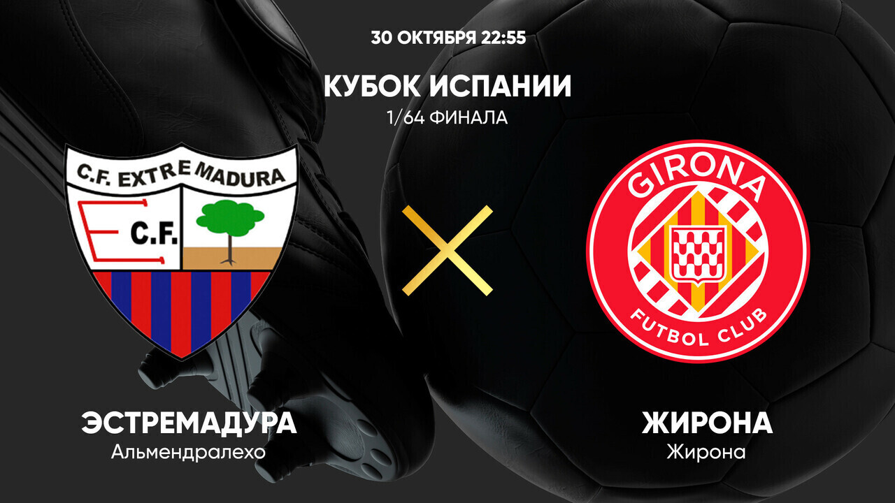 Эстремадура - Жирона (30.10.2024) | Кубок Испании 2024/25
