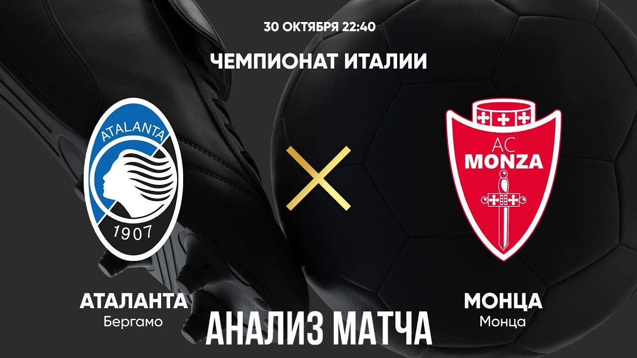 Аталанта - Монца (30.10.2024) | Чемпионат Италии 2024/25
