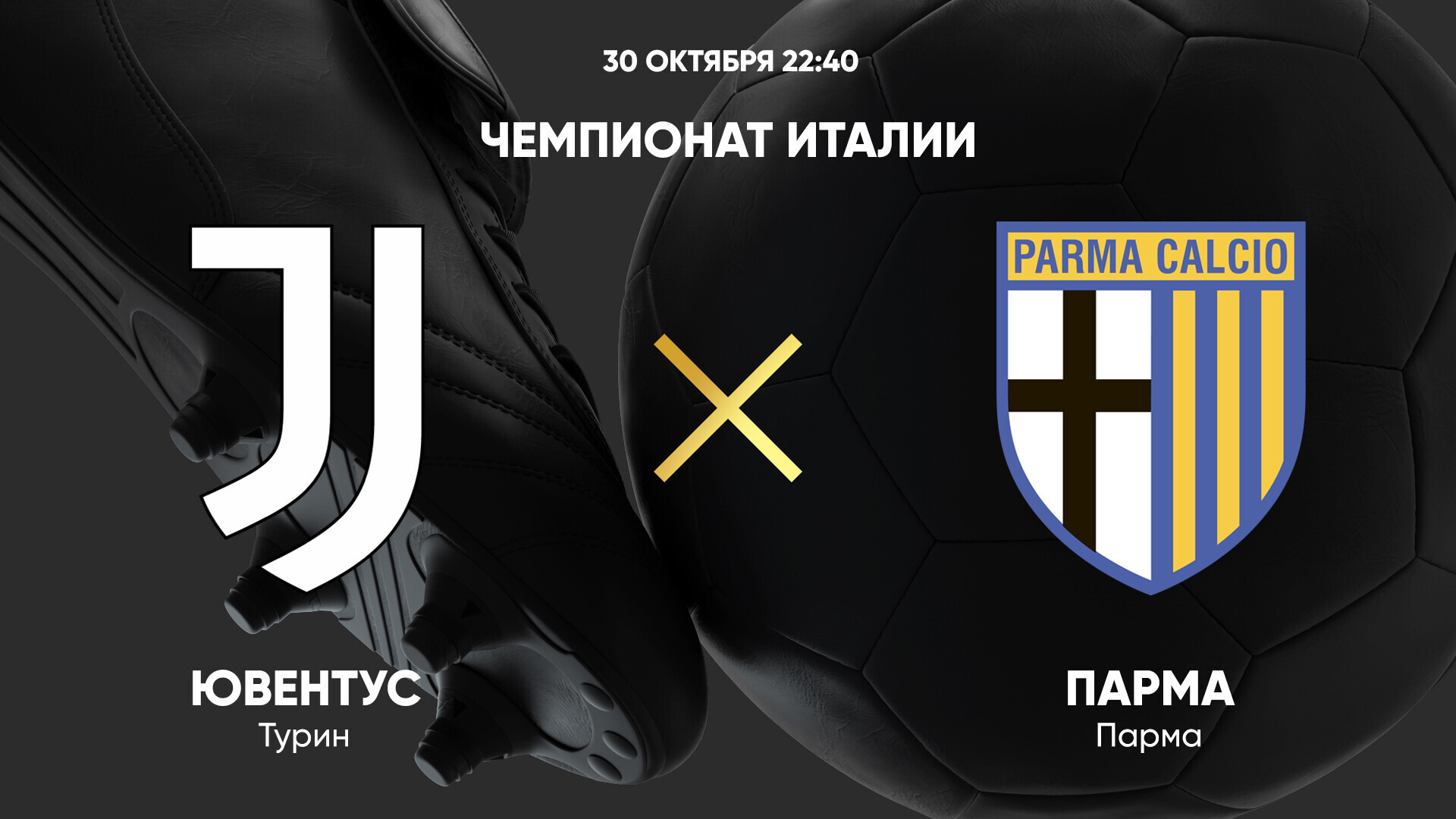 Ювентус - Парма (30.10.2024) | Чемпионат Италии 2024/25