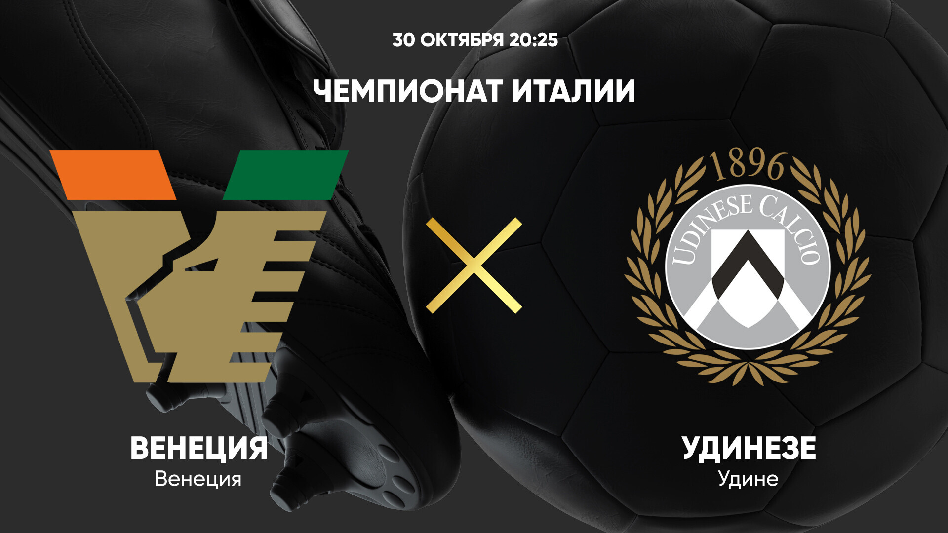 Венеция - Удинезе (30.10.2024) | Чемпионат Италии 2024/25