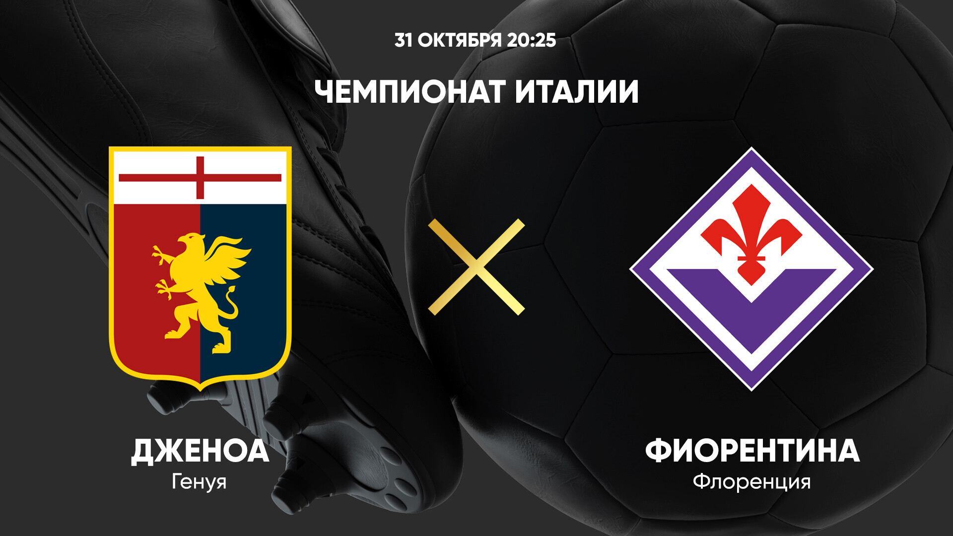 Дженоа - Фиорентина (31.10.2024) | Чемпионат Италии 2024/25