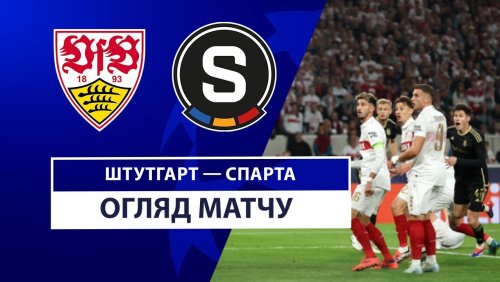 Штутгарт - Спарта 1 октября обзор матча
