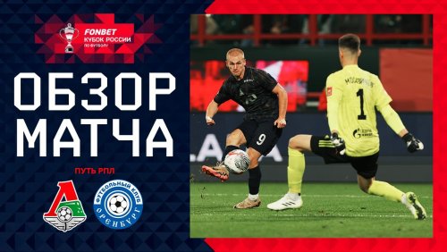 Локомотив - Оренбург 1 октября обзор матча