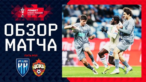 Нижний Новгород - ЦСКА 1 октября обзор матча