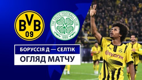 Боруссия Д - Селтик 1 октября обзор матча