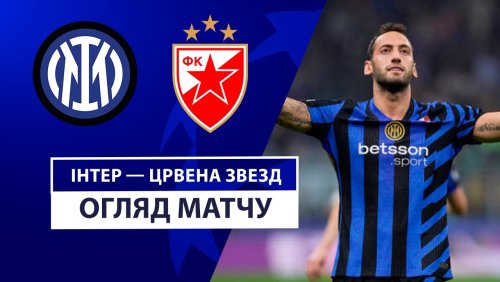 Интер - Црвена Звезда 1 октября обзор матча