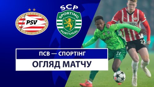 ПСВ - Спортинг 1 октября обзор матча