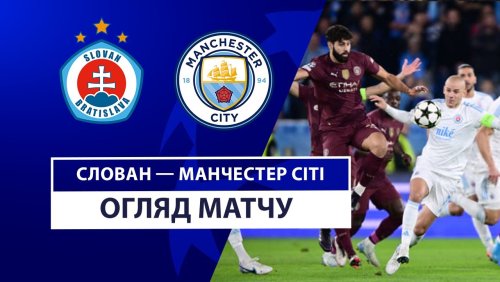 Слован - Манчестер Сити 1 октября обзор матча