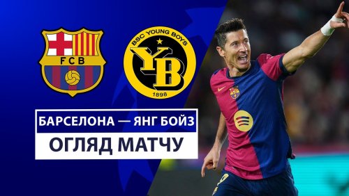 Барселона - Янг Бойз 1 октября обзор матча
