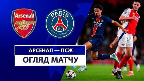 Арсенал - ПСЖ 1 октября обзор матча