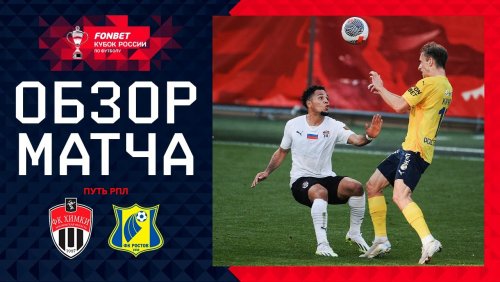 Химки - Ростов 2 октября обзор матча