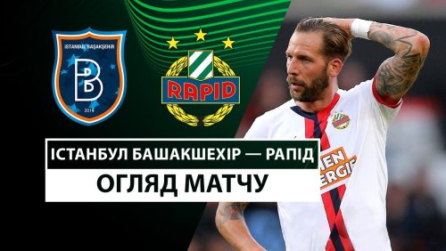 Истанбул Башакшехир - Рапид 2 октября обзор матча
