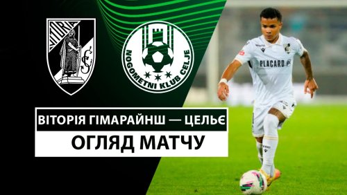 Витория Гимарайнш - Целе 2 октября обзор матча