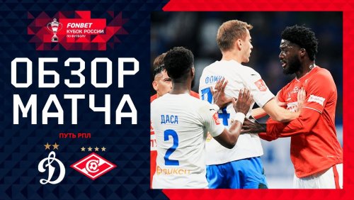Динамо Москва - Спартак Москва 2 октября обзор матча