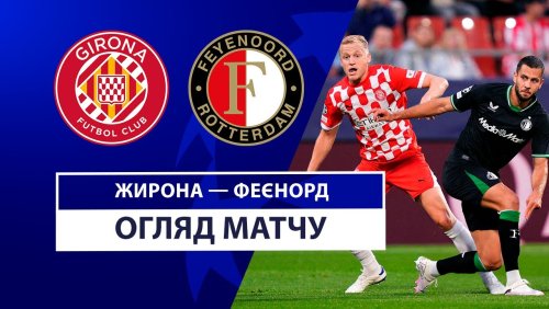 Жирона - Фейеноорд 2 октября обзор матча