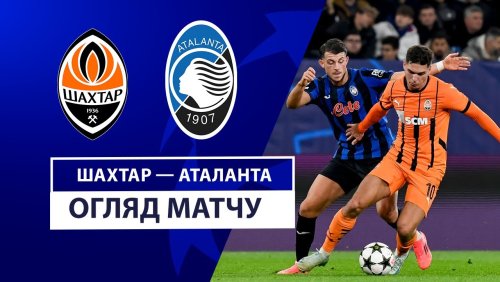 Шахтёр - Аталанта 2 октября обзор матча