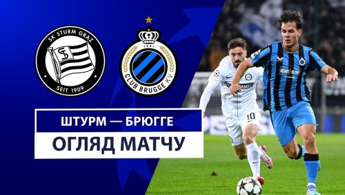 Штурм - Брюгге 2 октября обзор матча