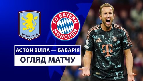 Астон Вилла - Бавария 2 октября обзор матча