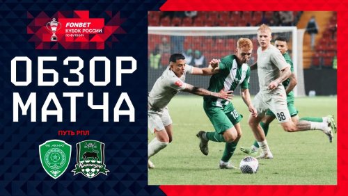 Ахмат - Краснодар 2 октября обзор матча