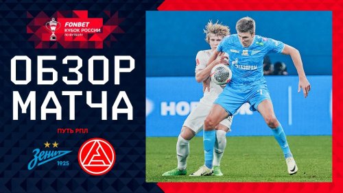 Зенит - Акрон 2 октября обзор матча