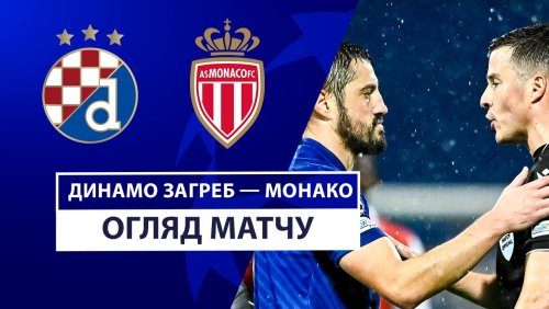 Динамо Загреб - Монако 2 октября обзор матча