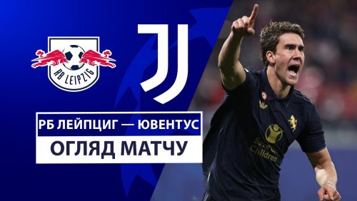 РБ Лейпциг - Ювентус 2 октября обзор матча