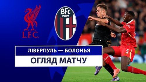 Ливерпуль - Болонья 2 октября обзор матча