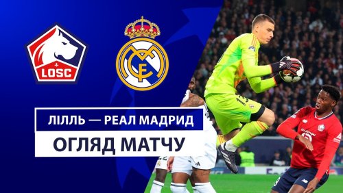 Лилль - Реал Мадрид 2 октября обзор матча