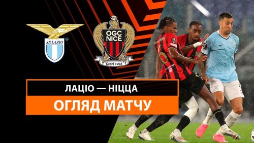 Лацио - Ницца 3 октября обзор матча