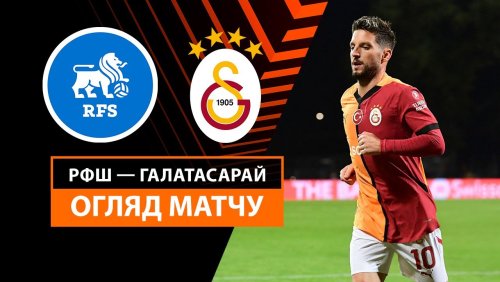 РФШ - Галатасарай 3 октября обзор матча
