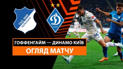 Хоффенхайм - Динамо Киев 3 октября обзор матча