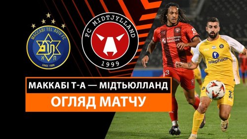 Маккаби Т-А - Мидтьюлланн 3 октября обзор матча