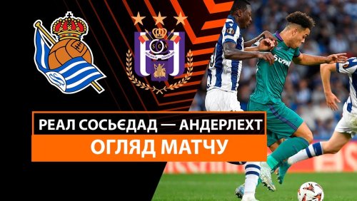 Реал Сосьедад - Андерлехт 3 октября обзор матча