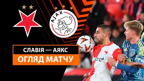 Славия - Аякс 3 октября обзор матча