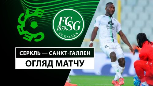 Серкль Брюгге - Санкт-Галлен 3 октября обзор матча