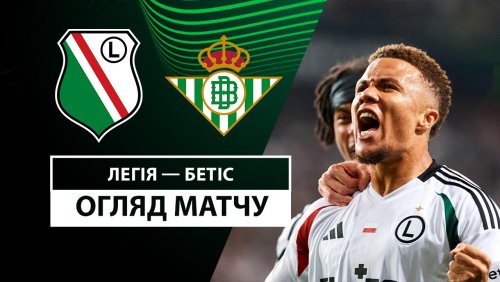 Легия - Бетис 3 октября обзор матча