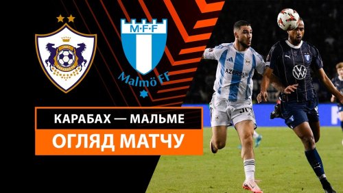 Карабах - Мальмё 3 октября обзор матча