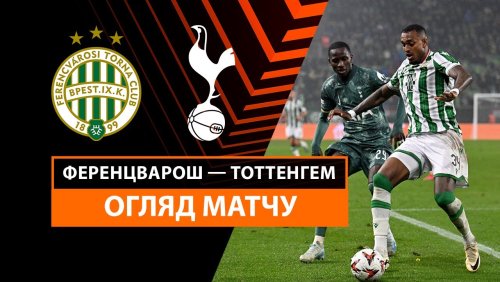 Ференцварош - Тоттенхэм 3 октября обзор матча