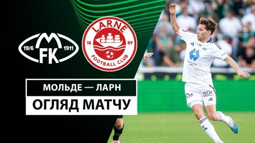 Мольде - Ларн 3 октября обзор матча
