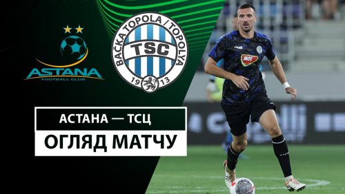 Астана - ТСЦ 3 октября обзор матча