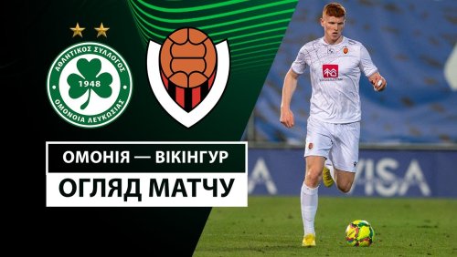 Омония - Викингур 3 октября обзор матча