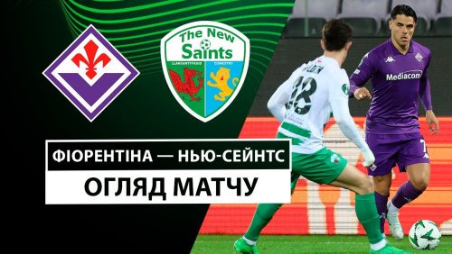 Фиорентина - ТНС 3 октября обзор матча