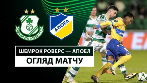Шэмрок Роверс - АПОЭЛ 3 октября обзор матча