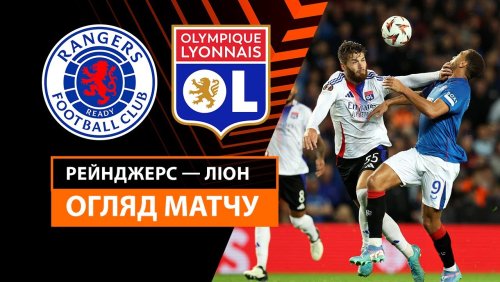Рейнджерс - Лион 3 октября обзор матча