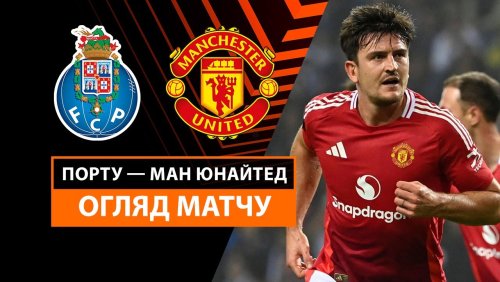 Порту - Манчестер Юнайтед 3 октября обзор матча