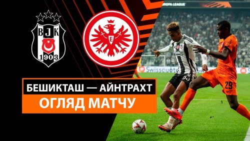 Бешикташ - Айнтрахт 3 октября обзор матча