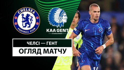 Челси - Гент 3 октября обзор матча