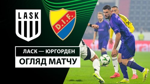 ЛАСК - Юргорден 3 октября обзор матча