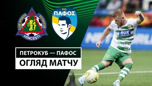 Петрокуб - Пафос 3 октября обзор матча